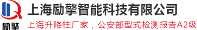 上海励擎智能科技有限公司